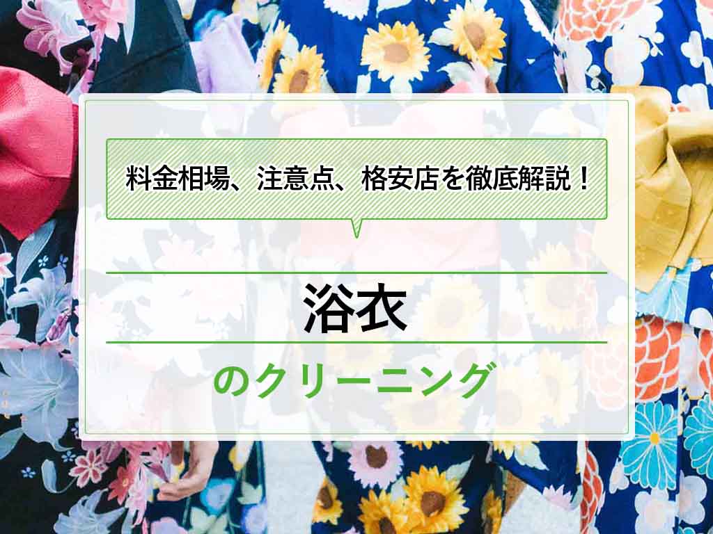 浴衣のクリーニング代の料金相場はいくら 白洋舎より値段の安い宅配店はここ タククリ