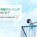 【おすすめ38社】安い宅配クリーニング業者はどこ？！サービスから料金まで徹底比較！