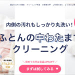 【体験レビュー】ふとんリネットの口コミ評判｜布団クリーニングの仕上がり品質は？