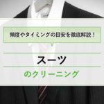 スーツをクリーニングに出す頻度は？時期（夏・冬）や着用回数により間隔・タイミングは変わる？