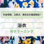 浴衣のクリーニング代の料金相場はいくら？白洋舎より値段の安い宅配店はここ！