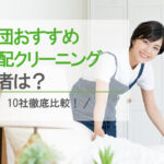 【2024年2月最新】布団の宅配クリーニングのおすすめはどこ?!徹底比較で自分にピッタリな業者を選ぼう!
