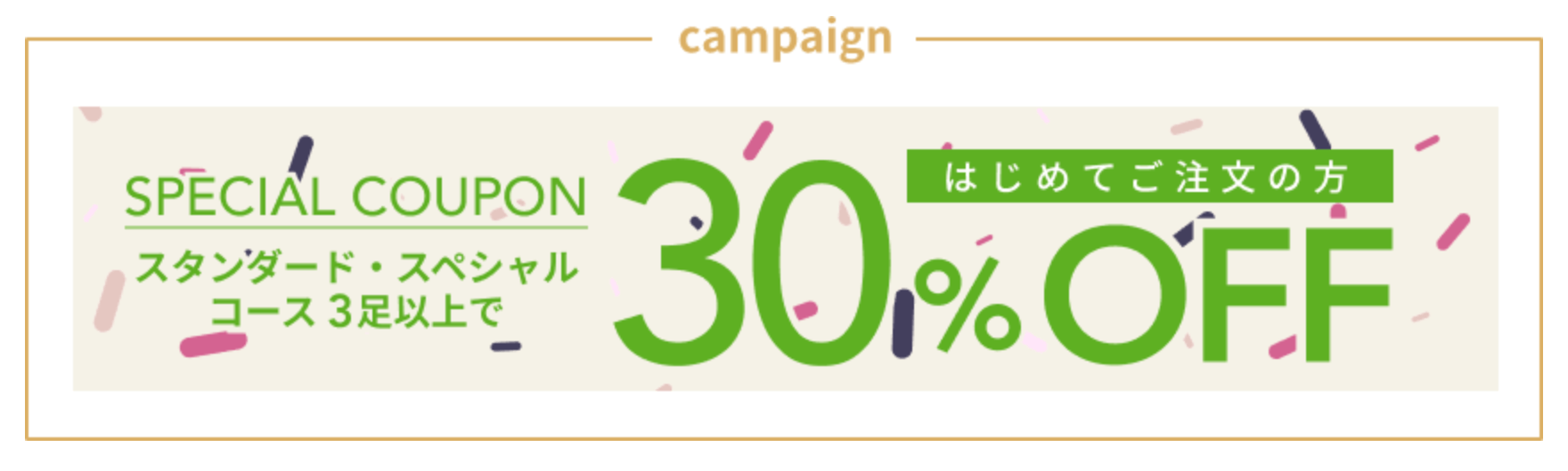 くつリネットキャンペーン