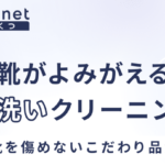 【体験レビュー】くつリネットの口コミ評判｜料金やメリット・デメリットも紹介