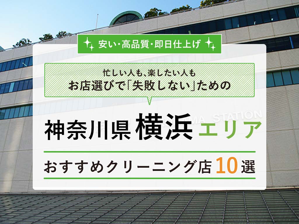 節約の新常識 横浜駅で一番安いおすすめクリーニング店は 横浜市対応の宅配店も紹介 タククリ