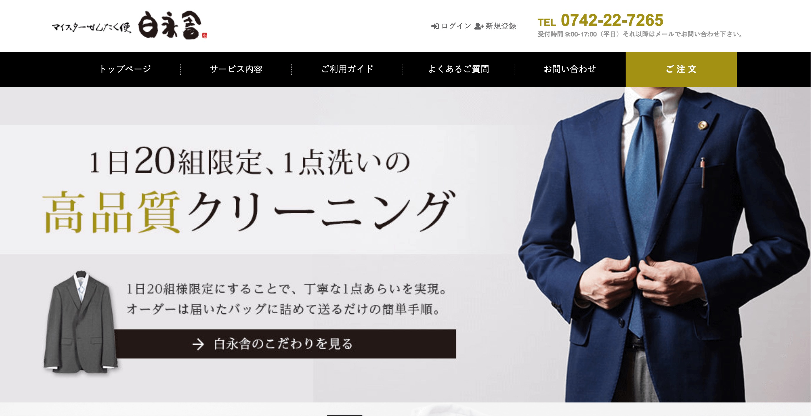 マイスターせんたく便白永舎