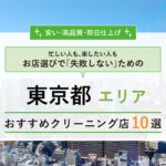【一番安いのは？】東京都のクリーニングチェーン8社を料金比較｜口コミ評判が良いおすすめのクリーニング店はここ