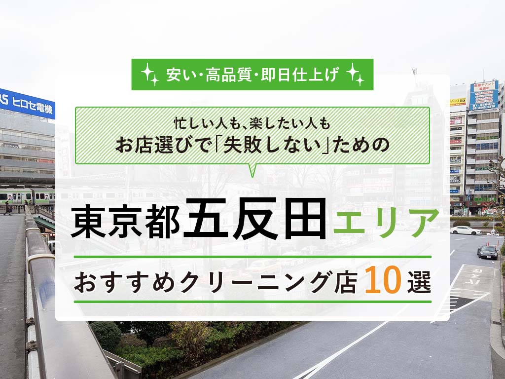 五反田 おすすめクリーニング店10選 料金が安い 即日 当日 24時間 タククリ