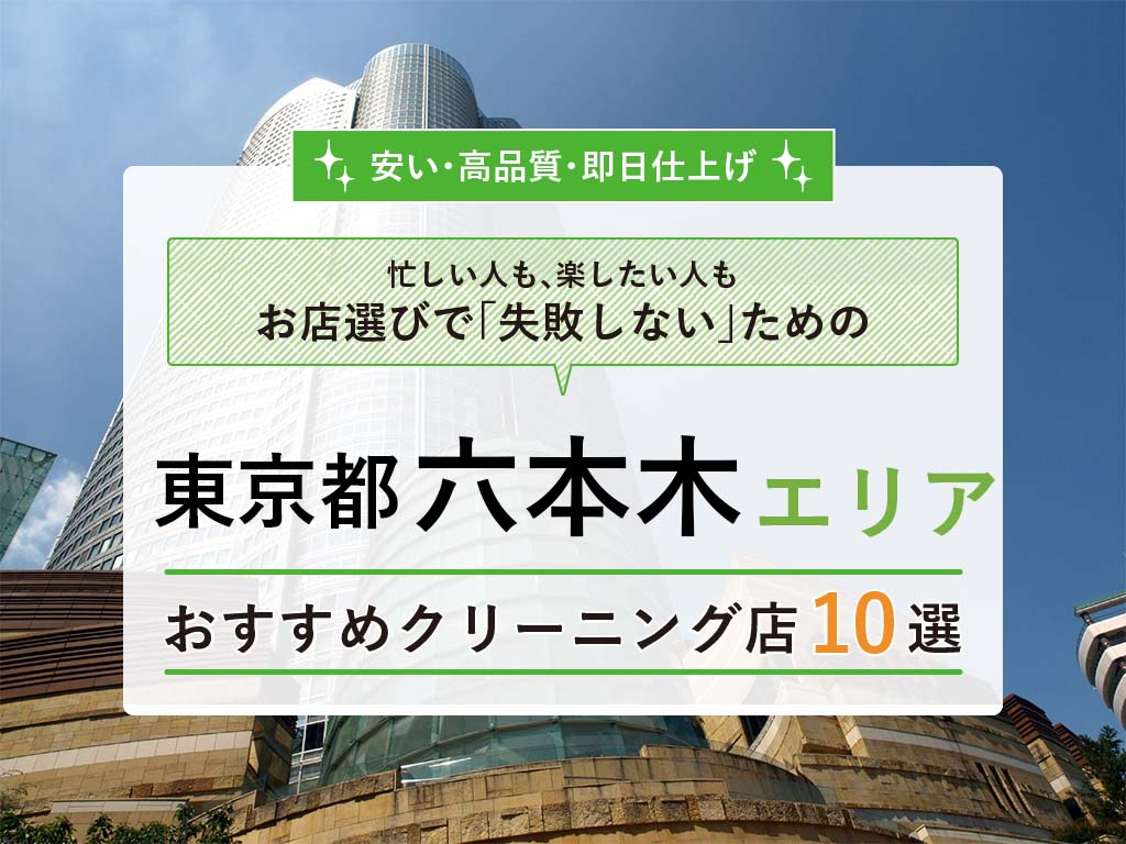 六本木 おすすめクリーニング屋10選 人気高級店 宅配店などを紹介 タククリ