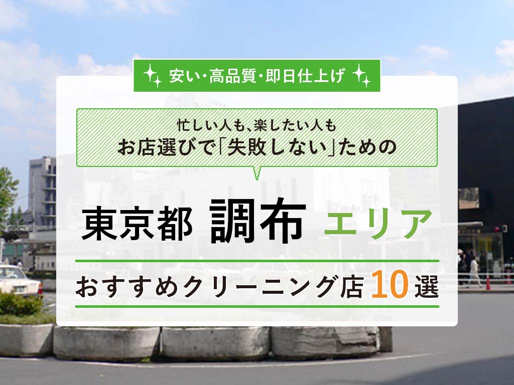 調布 おすすめクリーニング屋10選 調布駅周辺で安くて評判の良い店は タククリ