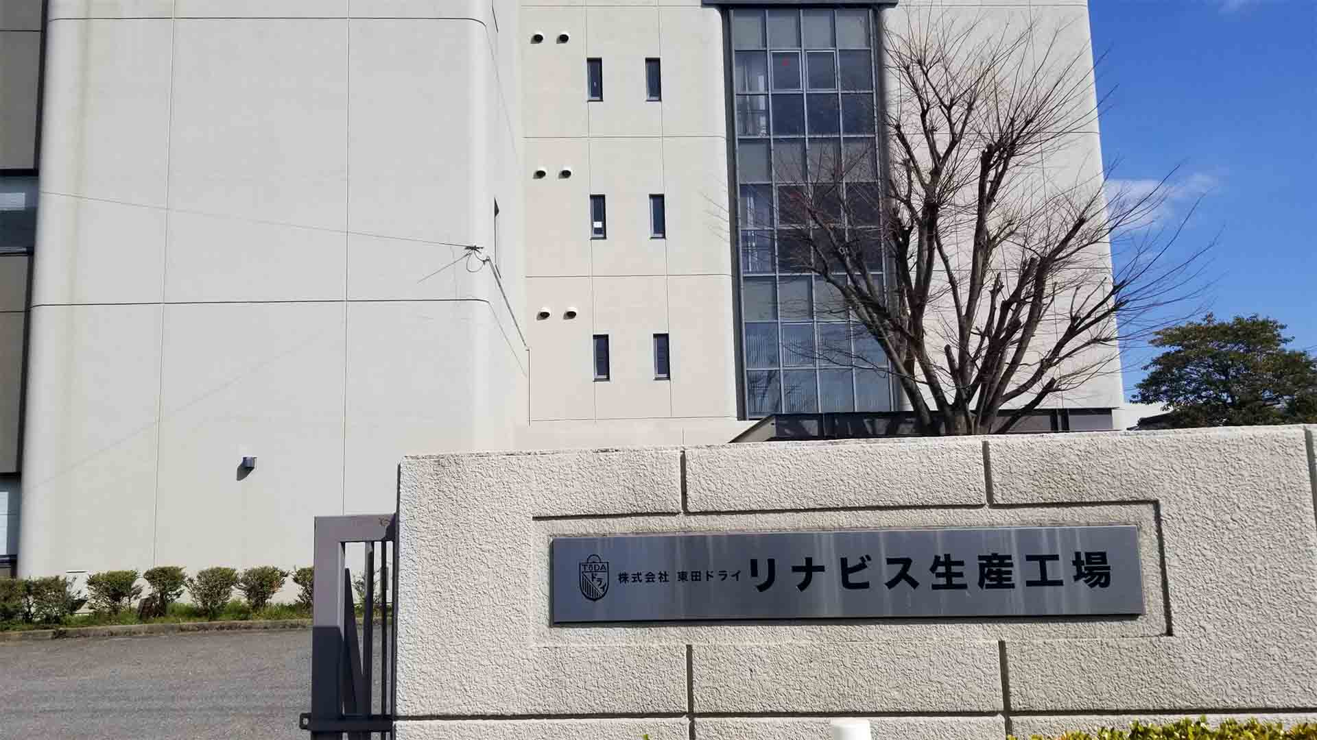 リナビス 工場見学