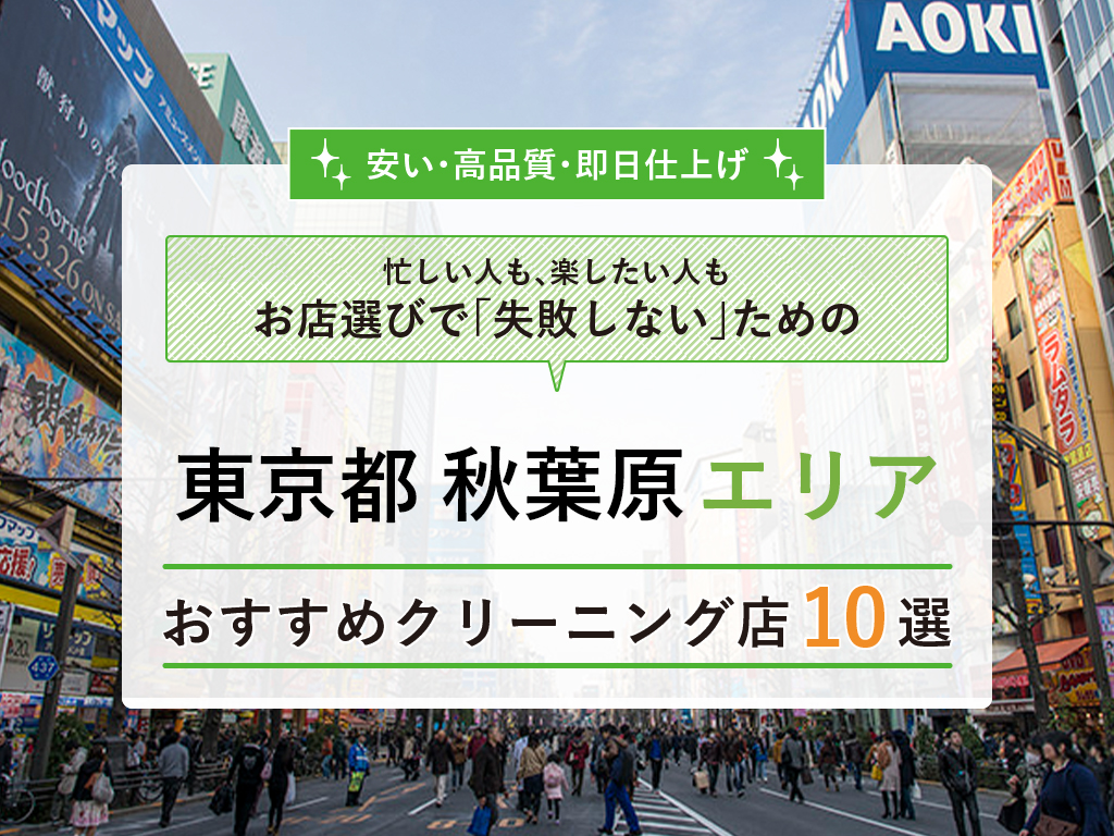 秋葉原 おすすめクリーニング屋10選 即日仕上げで安い店は タククリ