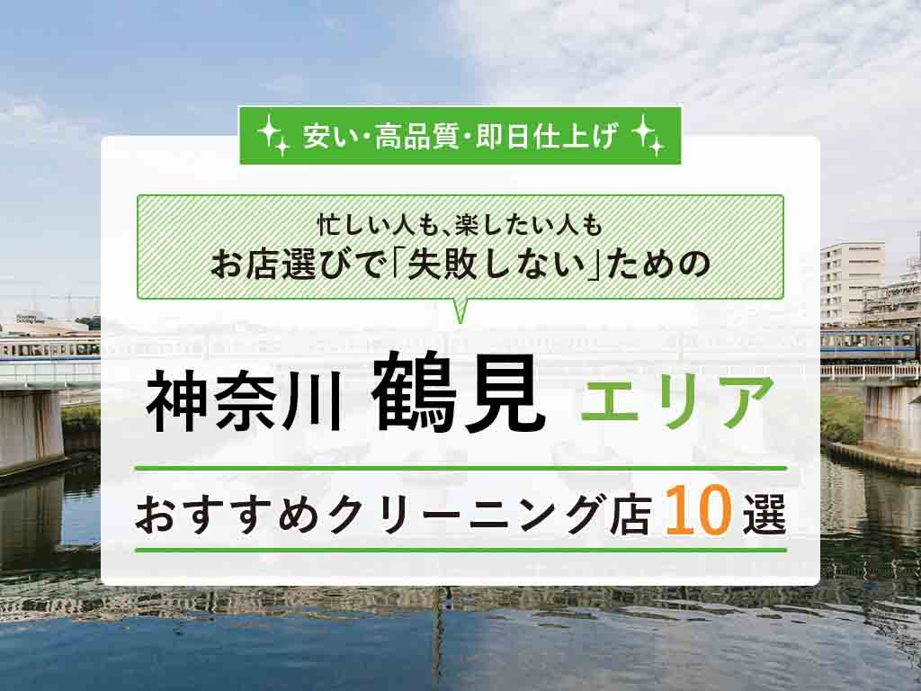 鶴見 クリーニング