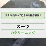 スーツクリーニングの出し方を徹底解説!出す時の頼み方は?持っていくときにハンガーは必要?