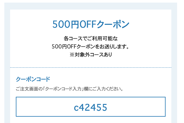 クーポンコード