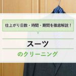 スーツのクリーニング日数は何日かかる？期間や最短時間はどのくらい？