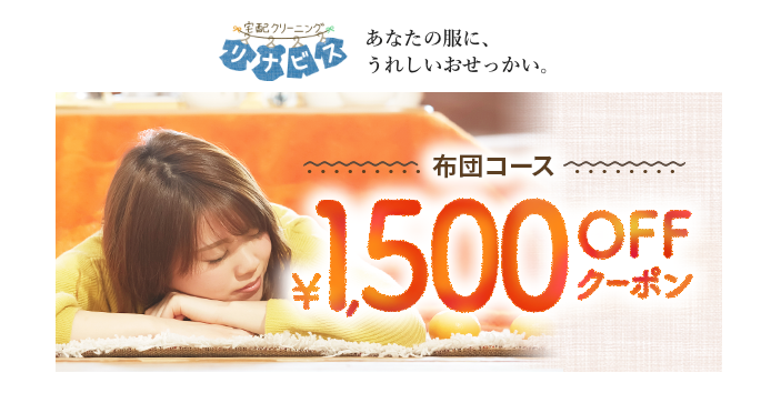 布団コース クーポン