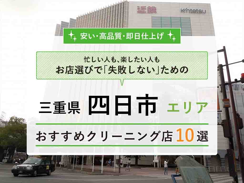 四日市 クリーニング