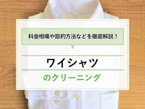 ワイシャツ クリーニング料金相場