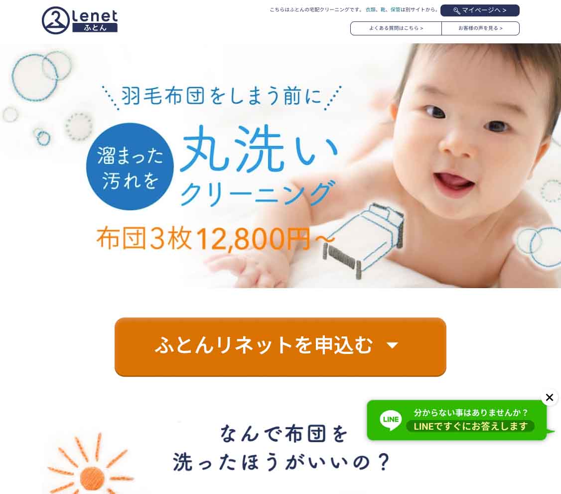 ふとんリネット 申し込み