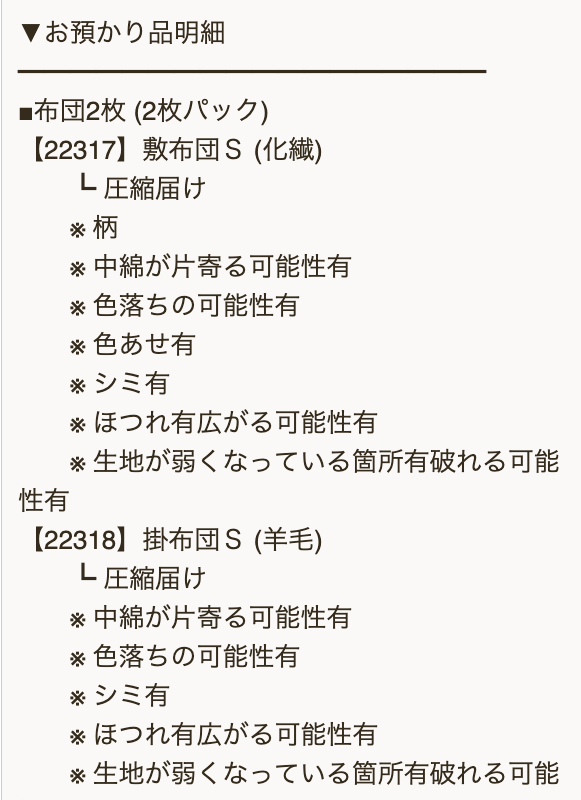 ふとんリネット 検品内容