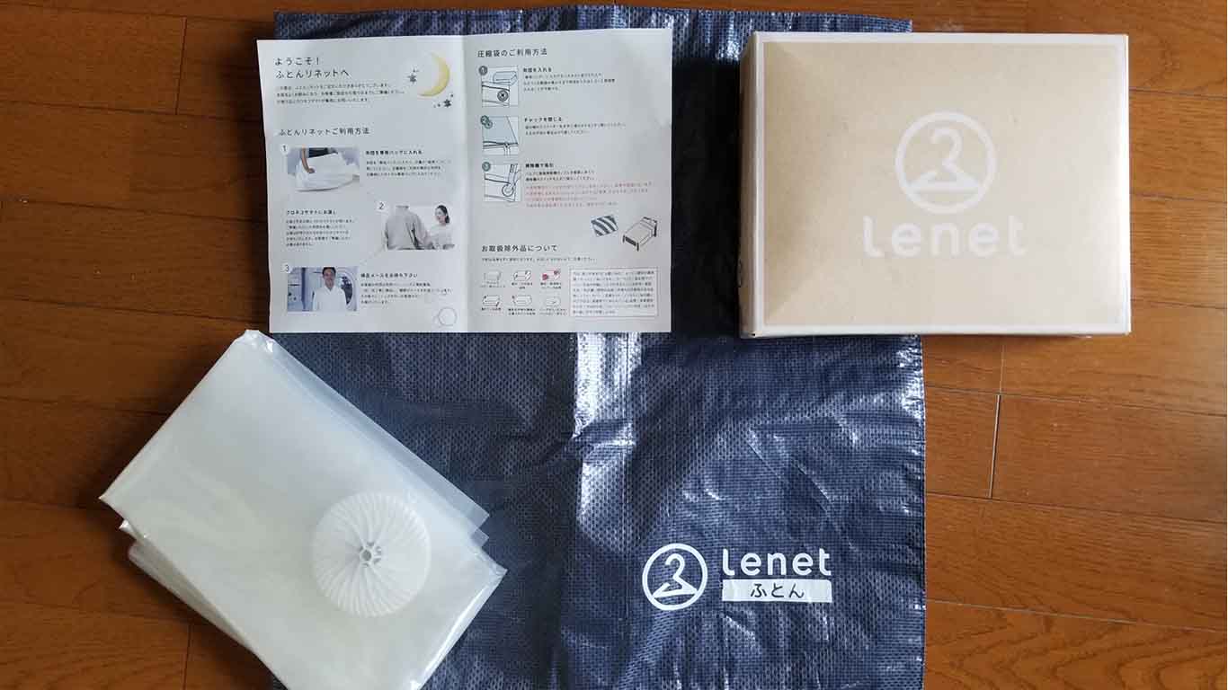 ふとんリネット 集荷キット