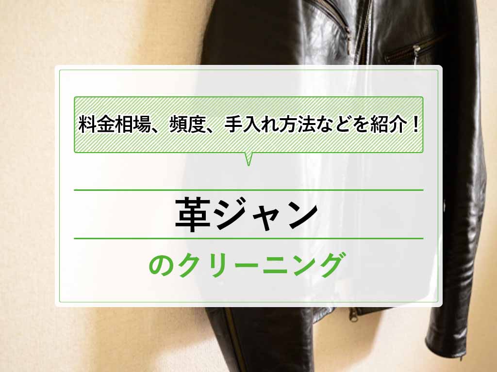 革ジャンのクリーニング料金相場はいくら 白洋舎より値段の安い店舗はある タククリ