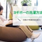ヨギボーの洗濯方法は?注意点や乾燥方法も紹介!