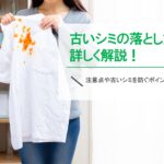 古いシミの落とし方を詳しく解説!注意点や古いシミを防ぐポイントも紹介